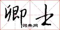 钱沛云卿士行书怎么写