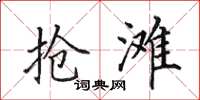 田英章抢滩楷书怎么写