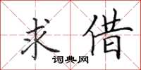 田英章求借楷书怎么写