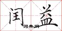 田英章闰益楷书怎么写