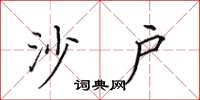 田英章沙户楷书怎么写