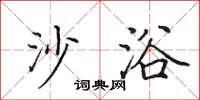 田英章沙浴楷书怎么写
