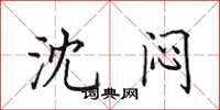 田英章沈闷楷书怎么写