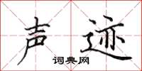 田英章声迹楷书怎么写