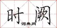 田英章时阙楷书怎么写