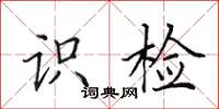田英章识检楷书怎么写