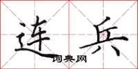 田英章连兵楷书怎么写