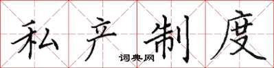 田英章私产制度楷书怎么写