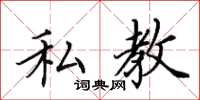 田英章私教楷书怎么写