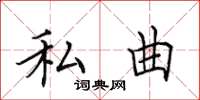 田英章私曲楷书怎么写