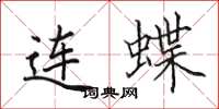 田英章连蝶楷书怎么写