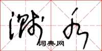 王冬龄溅水草书怎么写