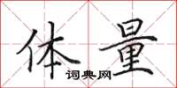 田英章体量楷书怎么写
