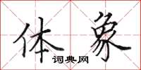 田英章体象楷书怎么写