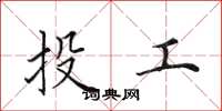 田英章投工楷书怎么写