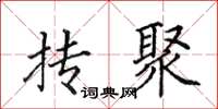 田英章抟聚楷书怎么写