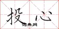 田英章投心楷书怎么写