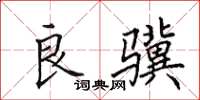 田英章良骥楷书怎么写