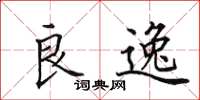 田英章良逸楷书怎么写