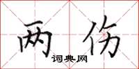 田英章两伤楷书怎么写