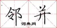 田英章邻并楷书怎么写