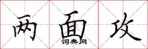 田英章两面攻楷书怎么写