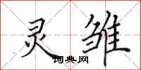 田英章灵雏楷书怎么写