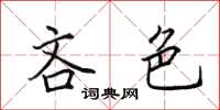 田英章吝色楷书怎么写