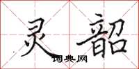 田英章灵韶楷书怎么写