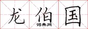 田英章龙伯国楷书怎么写
