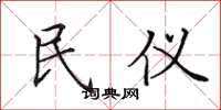田英章民仪楷书怎么写