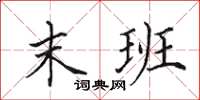 田英章末班楷书怎么写