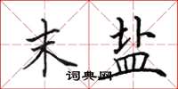 田英章末盐楷书怎么写