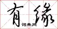 钱沛云有缘行书怎么写