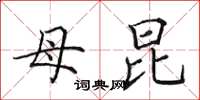 田英章母昆楷书怎么写