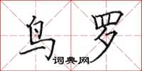 田英章鸟罗楷书怎么写