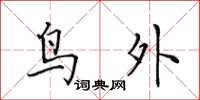 田英章鸟外楷书怎么写