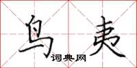 田英章鸟夷楷书怎么写
