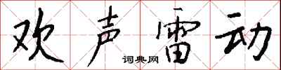 钱沛云欢声雷动行书怎么写