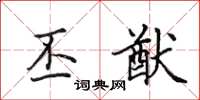 田英章丕猷楷书怎么写