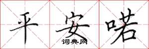田英章平安喏楷书怎么写