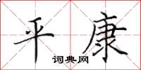 田英章平康楷书怎么写