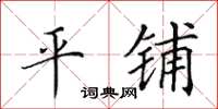田英章平铺楷书怎么写