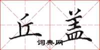 田英章丘盖楷书怎么写