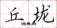 田英章丘垅楷书怎么写