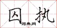 田英章囚执楷书怎么写