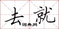 田英章去就楷书怎么写