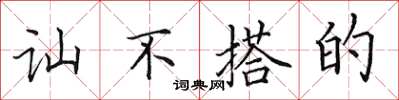 田英章讪不搭的楷书怎么写