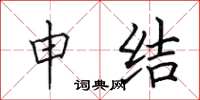 田英章申结楷书怎么写