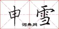 田英章申雪楷书怎么写
